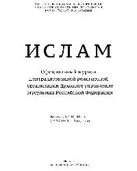 Официальный журнал Централизованной религиозной организации Духовное управление мусульман Российской Федерации