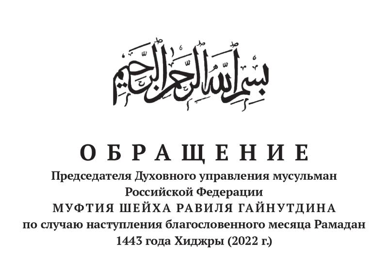 Обращение Муфтия Шейха Равиля Гайнутдина по случаю наступления священного месяца Рамадан 