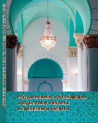 Мусульманские объединения и культовые объекты в Тюменской области