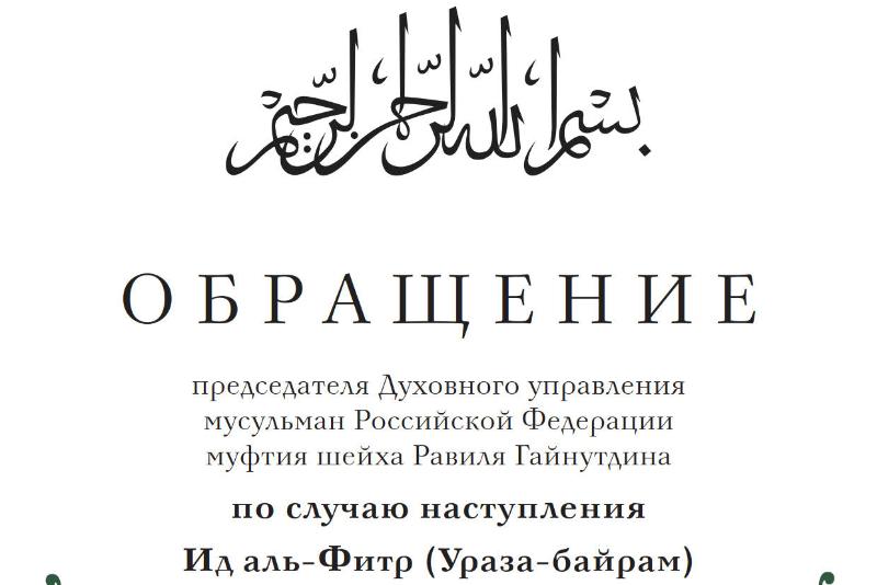 Обращение председателя ДУМ РФ муфтия шейха Равиля Гайнутдина по случаю наступления  Ид аль-Фитр (Ураза-байрам) 2023